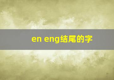 en eng结尾的字